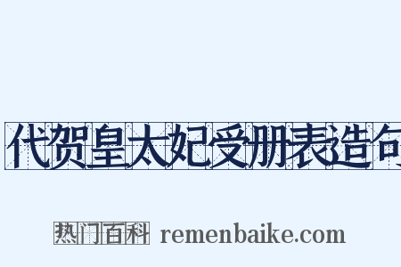 代贺皇太妃受册表造句是什么意思的图片